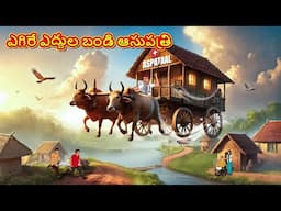 Telugu Stories - ఎగిరే ఎద్దుల బండి ఆసుపత్రి | Stories in Telugu | Telugu Kathalu | Moral Stories