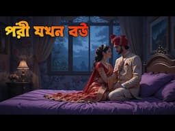 Pori Jokhon Bou | All Part | পরী যখন বউ|Voyonkor Bhuter Cartoon||Bangla Bhuter galpo|Horror story
