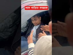 সমন্বয়ক হাসনাত আব্দুল্লাহ রাজকীয় কোটি টাকার দামী গাড়ি #shorts #trending #shortvideo #video #BD