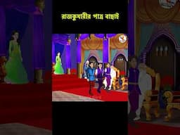 রাজকুমারীর পাত্র বাছাই | Fairy Tales in Bengali | #banglagolpo  #banglacartoon  #fairytales