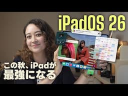【解説】この秋、iPadが最強になる🔥 iPadOS 26！