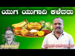 Yuga Yugadi Kaledaru | Da.Ra.Bendre | Dhanapal Singh Rajputh