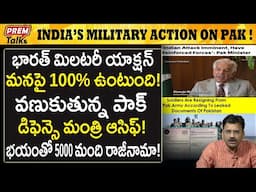 వణుకుతున్న పాక్ డి*ఫెన్స్ మంత్రి ! వరుస రాజీనామాలు ! Pak.D*efense Minister Panic! Mass Resignations!