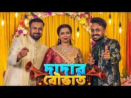 দাদার বৌভাত 🤩 | Bengali Reception Vlog 2025 | New Barrackpore | Bengali Wedding Video Vlogger Babu