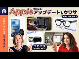 Apple 気になるアップデートとウワサ👀 今週のテックニュース #ユカスタポッドキャスト