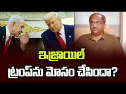 ఇజ్రాయిల్ ట్రంప్‌ను మోసం చేసిందా? || Did Israel Fool Trump? ||