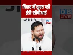 बिहार में सुस्त पड़ी ईडी सीबीआई #dblive #latestnews #breakingnews #biharelection #news #modi