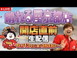 【LIVE】晴れる屋京都店OPEN直前！店内ツアー生放送！