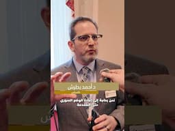 الخبرات السورية في امريكا تساعد سوريا عن بُعد