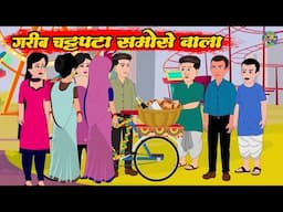 गरीब चट्टपटा समोसे वाला | Gareeb Samose Wala | Hindi Kahaniya | Moral stories | Bedtime Stories 2025