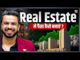 Real Estate मे पैसा कैसे बनाएं? || #RealEstateBusiness