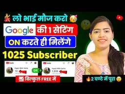 📈Google की 1 सेटिंग ON करते ही मिलेंगे 1025 Subs Free 🔥| Subscriber Kaise Badhaye |