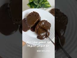 كيك بصوص الشوكلا صحية بدون نقطة سكر وغرقان شوكلا #نباتي #اكسبلور #دايت #الاجسام #وصفات #اكلتك