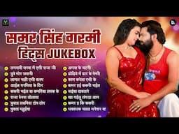 समर सिंह गर्मी हिट्स Jukebox | Samar Singh Garami SpecialNon Stop Audio | Shilpi Raj | Neha Raj