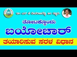 ತೋಟದಲ್ಲಿ ಬಯೋ ಚಾರ್ ತಯಾರಿಸುವುದು ಹೇಗೆ ಗೊತ್ತಾ ...? ದೇವರಾಜ್ ರೆಡ್ಡಿ ಅವರು ಹೇಳಿ ಕೊಡ್ತಾರೆ ನೋಡಿ .