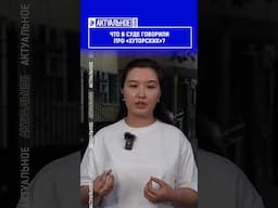 ☝️Жмите по ссылке на полное видео. Что в суде говорили про «Хуторских»?