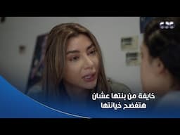 خطيئة أخيرة | شرّبت بنتها دواء خلاها نامت يومين 😭💔.. عشان ماتفضحهاش وتقول إنها بتخون أبوها
