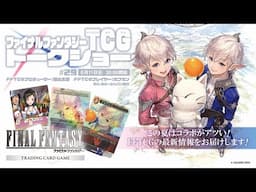 ファイナルファンタジーTCG トークショー＃29