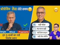 Progressive Lens लेते समय इन 5 बातों का रखें खास ध्यान! | सही लेंस कैसे चुनें