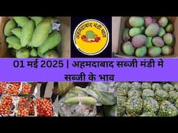Ahmedabad wholesale vegetable market | 01 May 2025 | अहमदाबाद सब्जी मंडी मे सब्जी के भाव...