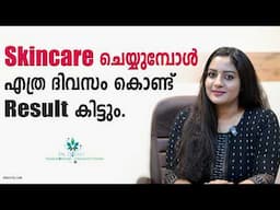 Skincare Products ഉപയോഗിക്കുമ്പോൾ എത്ര ദിവസം കൊണ്ട് Result കിട്ടും How Fast Does Your Skincare Works