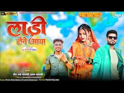 लाड़ी लेने आया singar piru bhai solanki and pratap Solanki 2025🩷Aadivasi Timli Remix Song 2025