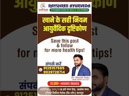 🍽️ खाने के सही नियम - आयुर्वेदिक दृष्टिकोण से! | Dr. Manish Yadav | Rayshree Ayurveda | 9125157585