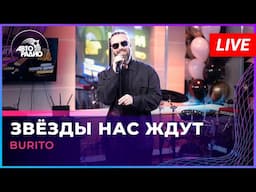Burito - Звёзды Нас Ждут (LIVE @ Авторадио)