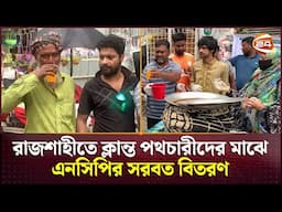রাজশাহীতে ক্লান্ত পথচারীদের মাঝে এনসিপির সরবত বিতরণ | Rajshahi News | NCP | Channel 24