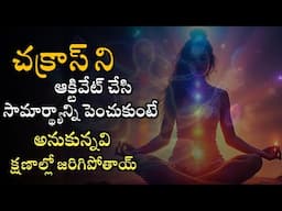 7 chakras explanation in telugu |  7 chakras meditation | power of chakras
