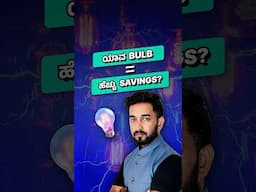 Yaava BULB ninda jasthi savings agutte?