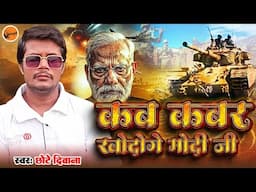 #video - कब कबर खोदोगे मोदी जी - Kab Kabar Khodoge Modi Ji - Singer - Chhote Diwana