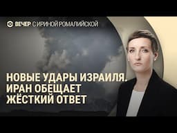 Главное об атаке Израиля на Иран. В РФ призвали к мобилизации. Массовые репрессии в Беларуси | ВЕЧЕР