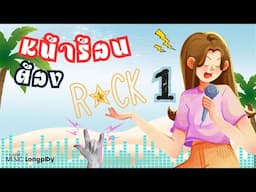 รวมเพลงฮิต หน้าร้อนต้องร็อก VOL.1 l กี่ฤดู, ปรากฏการณ์ผีเสื้อ, ความว่างเปล่า (Emptiness) [Longplay]