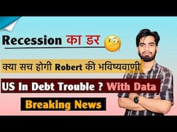 Recession का डर 🤔 क्या सच होगी Robert की भविष्यवाणी ? US In Debt Trouble ⚠️ Breaking News
