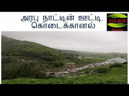 அரபு நாட்டின் ஊட்டி, கொடைக்கானல்