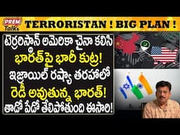 ప్రపంచ తీ*వ్రవాదులు భారత్ తో కొత్త పోరు ! Pak, USA, China! Big Plan on India!#PremTalks