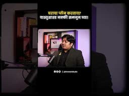 ✅ घराचा प्लॅन करताय ? वास्तुशास्त्र नक्की समजून घ्या ! #marathipodcast #shrimantstudio #shortvideo