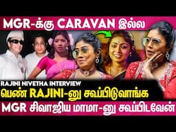 MGR-அ கல்யாணம் பண்ண ஆசை | மாமா-னு தான் கூப்பிடுவேன்😍 | Rajni Nivetha Interview