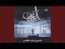 ليس الغريب