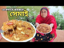 একেবারেই ঝরঝরে সেমাই দেখলে পরে যে কেউ বানাতে পারবে, semai recipe by Mehek kitchen