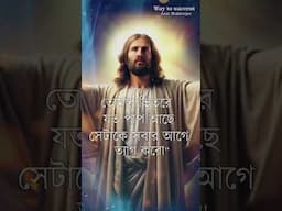 JISHUR BANI IN BENGALI //JESUS CHRIST BANI // যীশুর মূল্যবান বাণী // Amit Mukherje