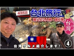 【台北旅行2024・Scene 4】台湾グルメを満喫！親父と2人旅 〜第6弾〜 阿川蚵仔麺線 / 九份 / 九份年代客桟牛肉麺