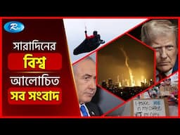 আজকের বিশ্বের আলোচিত সব সংবাদ | সারাদিনের বিশ্ব | Today’s World News | 16 June 2025 | Rtv News