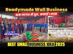 🔥 2025 में Readymade Wall Business शुरू करें, 1 लाख आराम से कमाए | Small Business Ideas 2025