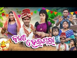 Kana Hei Gala // କାଣା ହେଇଗଲା // Tinku Tingalu & Mili // Sambalpuri Comedy