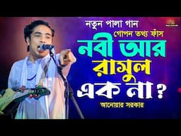 আদমের আসল উচ্চতা কত ছিলো জানেন? ১২০ হাত লম্বা! anwar sarkar | নবী আর রাসূল এক না