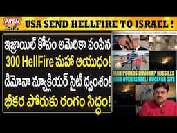 ఇజ్రాయిల్ లోకి వచ్చిన అమెరికా హెల్ ఫైర్ ఆ*యుధాలు!America Hellfire in israel!D*anger game  #PremTalks