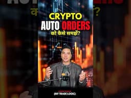Crypto Auto Orders को कैसे समझें? #shorts #trending #shortvideo #trading