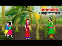 কলাপাতায় খাবার আয়োজন | Bengali Moral Stories Cartoon | Bangla Choto Golpo | Dhadha Point